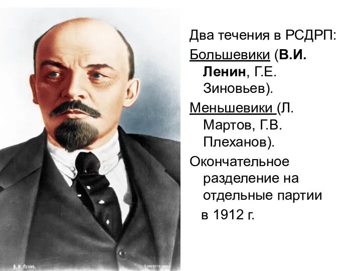 Два течения в РСДРП: Большевики (В.И.Ленин, Г.Е.Зиновьев). Меньшевики (Л.Мартов, Г.В.Плеханов). Окончательное