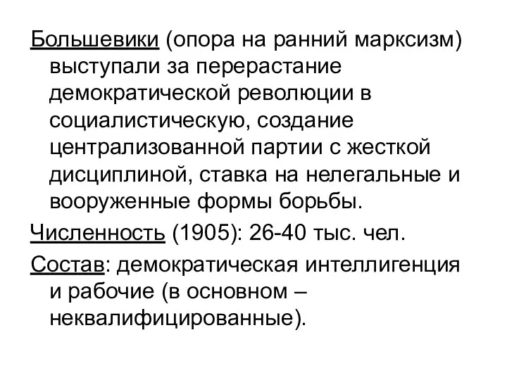 Большевики (опора на ранний марксизм) выступали за перерастание демократической революции в