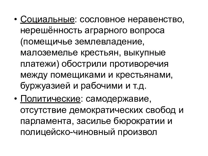 Социальные: сословное неравенство, нерешённость аграрного вопроса (помещичье землевладение, малоземелье крестьян, выкупные