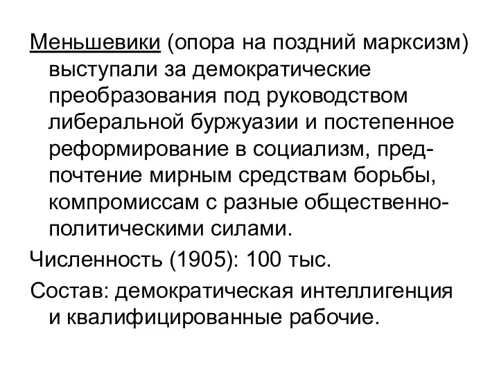 Меньшевики (опора на поздний марксизм) выступали за демократические преобразования под руководством