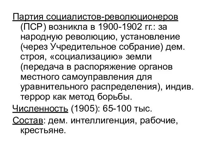 Партия социалистов-революционеров (ПСР) возникла в 1900-1902 гг.: за народную революцию, установление