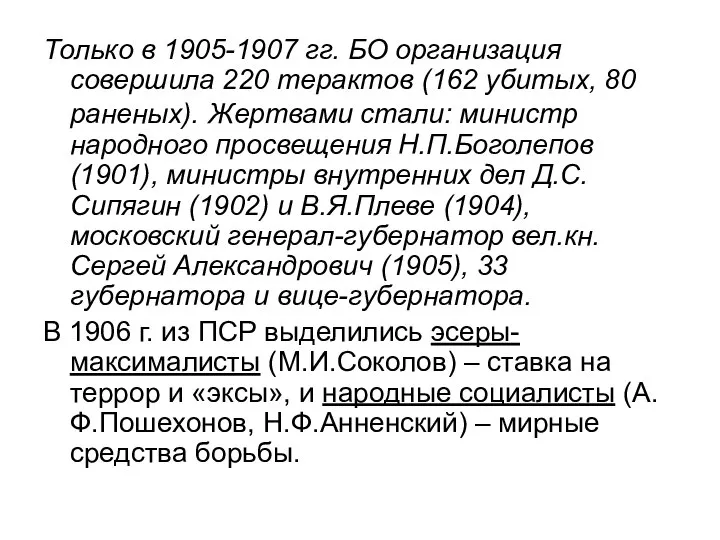 Только в 1905-1907 гг. БО организация совершила 220 терактов (162 убитых,