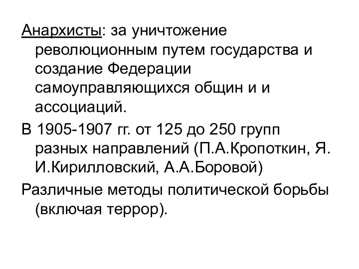 Анархисты: за уничтожение революционным путем государства и создание Федерации самоуправляющихся общин