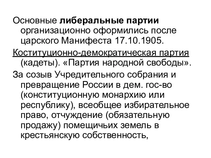 Основные либеральные партии организационно оформились после царского Манифеста 17.10.1905. Коституционно-демократическая партия