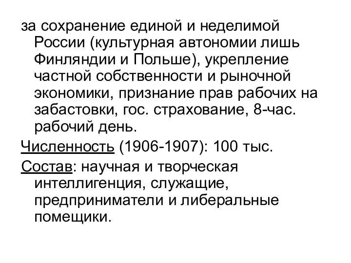 за сохранение единой и неделимой России (культурная автономии лишь Финляндии и