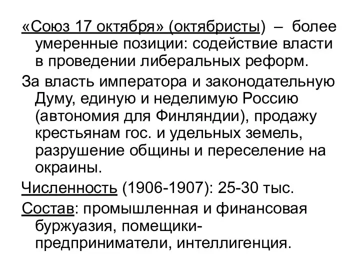 «Союз 17 октября» (октябристы) – более умеренные позиции: содействие власти в