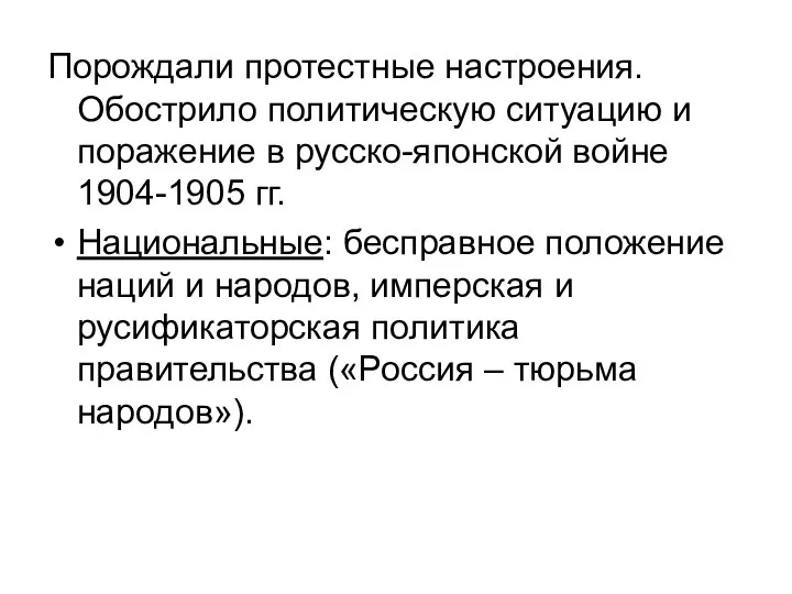 Порождали протестные настроения. Обострило политическую ситуацию и поражение в русско-японской войне