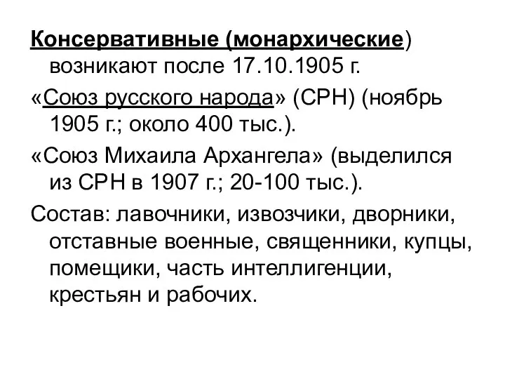 Консервативные (монархические) возникают после 17.10.1905 г. «Союз русского народа» (СРН) (ноябрь