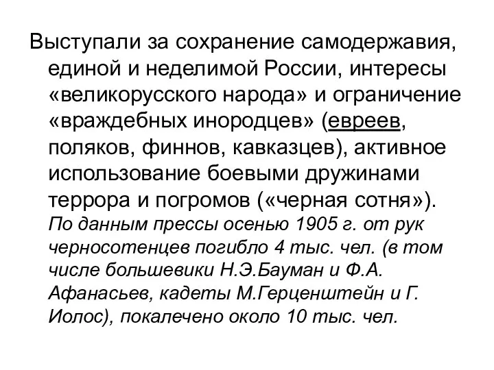 Выступали за сохранение самодержавия, единой и неделимой России, интересы «великорусского народа»