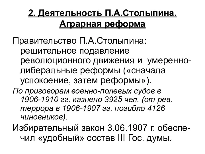 2. Деятельность П.А.Столыпина. Аграрная реформа Правительство П.А.Столыпина: решительное подавление революционного движения