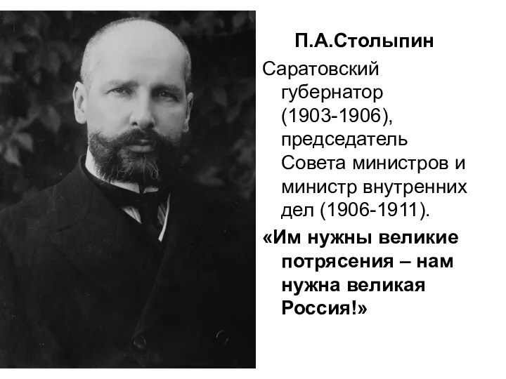 П.А.Столыпин Саратовский губернатор (1903-1906), председатель Совета министров и министр внутренних дел