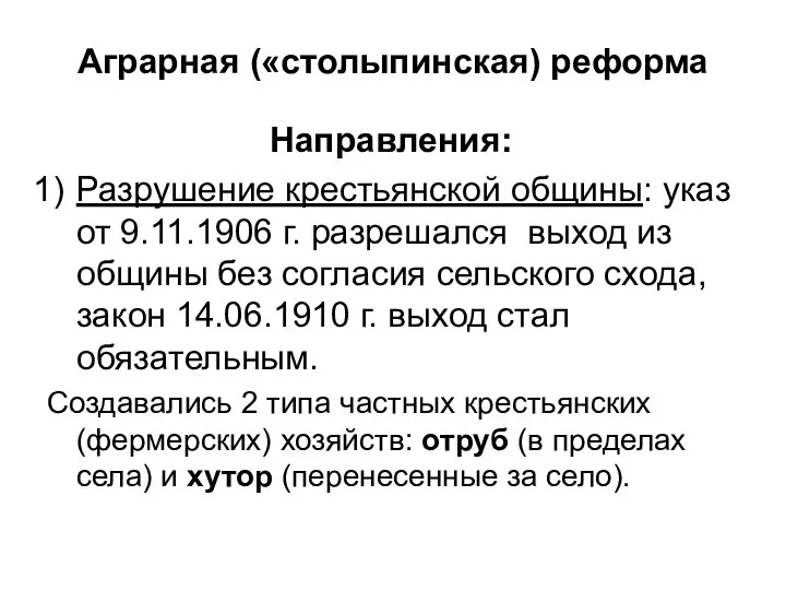 Аграрная («столыпинская) реформа Направления: Разрушение крестьянской общины: указ от 9.11.1906 г.