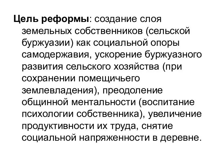 Цель реформы: создание слоя земельных собственников (сельской буржуазии) как социальной опоры