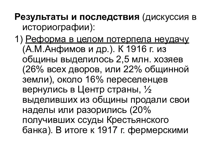 Результаты и последствия (дискуссия в историографии): 1) Реформа в целом потерпела