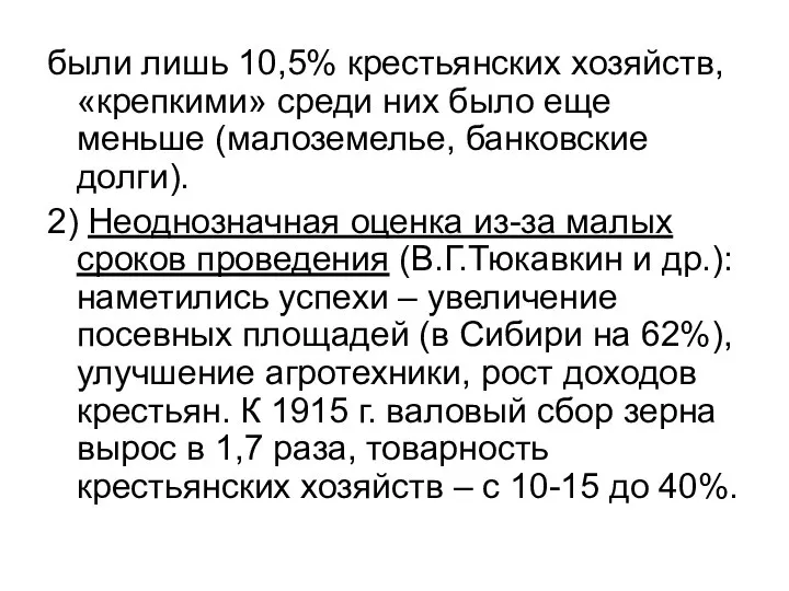 были лишь 10,5% крестьянских хозяйств, «крепкими» среди них было еще меньше