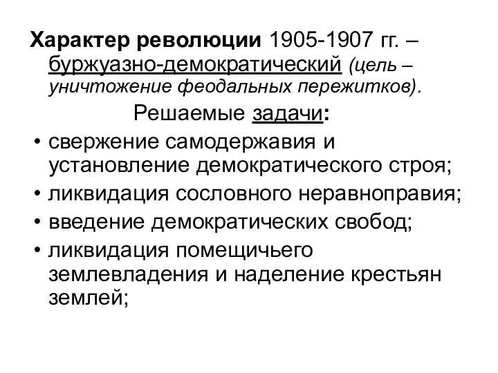 Характер революции 1905-1907 гг. – буржуазно-демократический (цель – уничтожение феодальных пережитков).