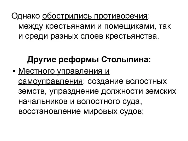 Однако обострились противоречия: между крестьянами и помещиками, так и среди разных