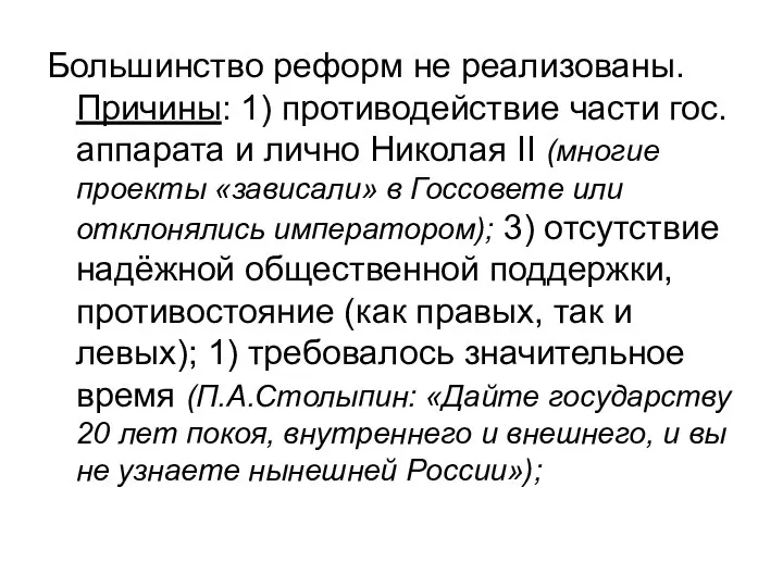 Большинство реформ не реализованы. Причины: 1) противодействие части гос. аппарата и