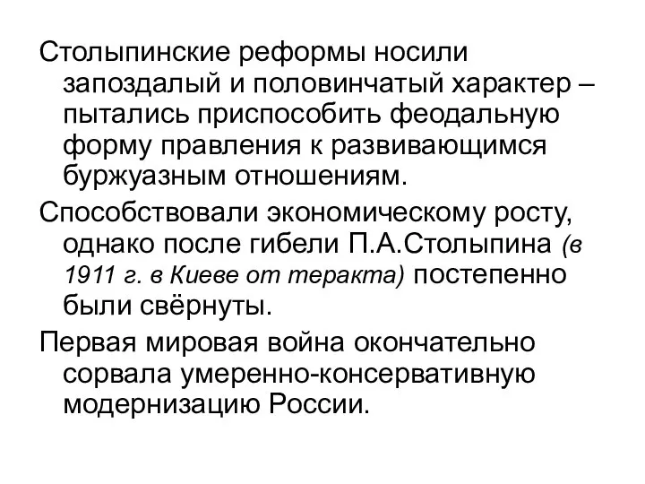 Столыпинские реформы носили запоздалый и половинчатый характер – пытались приспособить феодальную