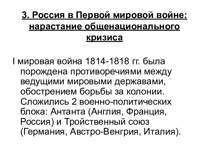 3. Россия в Первой мировой войне: нарастание общенационального кризиса I мировая