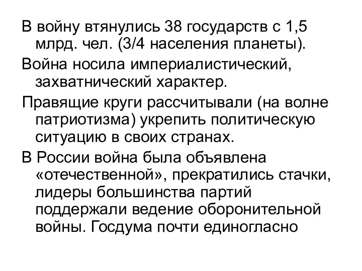 В войну втянулись 38 государств с 1,5 млрд. чел. (3/4 населения