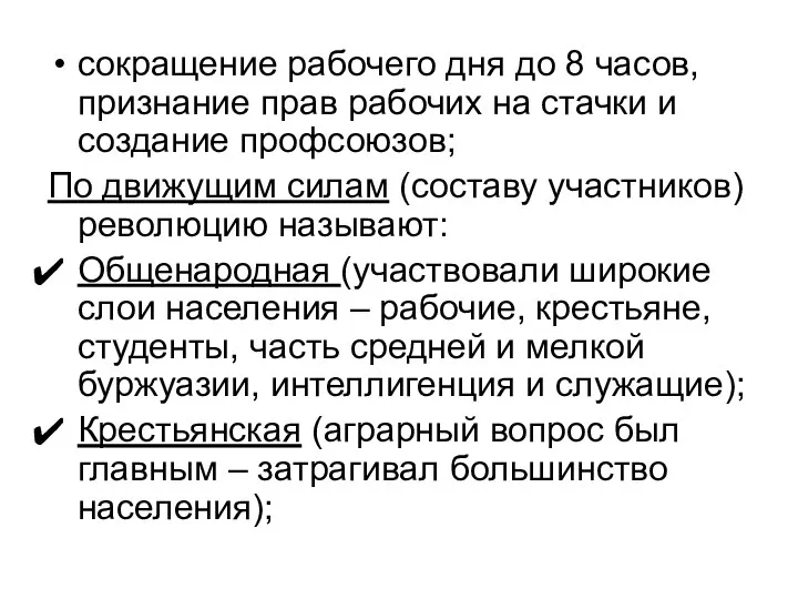 сокращение рабочего дня до 8 часов, признание прав рабочих на стачки