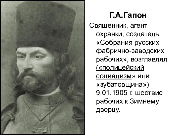 Г.А.Гапон Священник, агент охранки, создатель «Собрания русских фабрично-заводских рабочих», возглавлял («полицейский