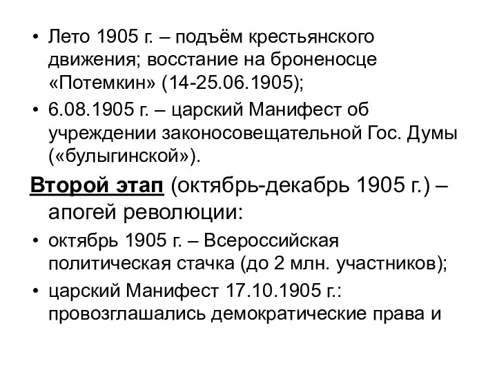 Лето 1905 г. – подъём крестьянского движения; восстание на броненосце «Потемкин»