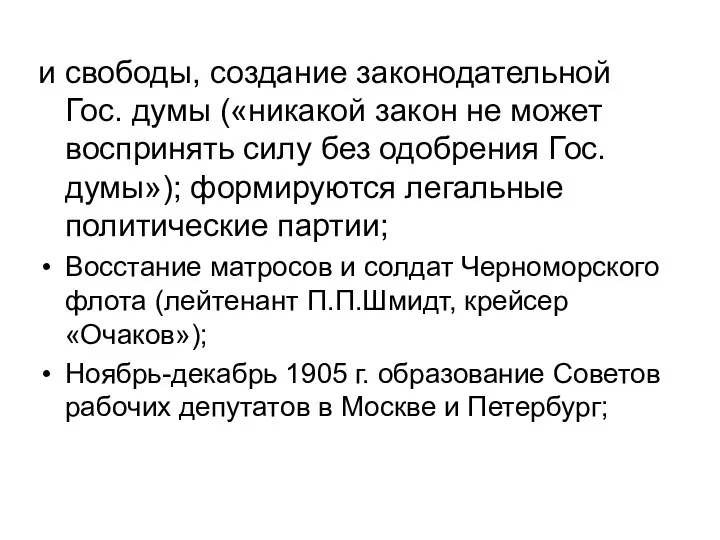 и свободы, создание законодательной Гос. думы («никакой закон не может воспринять