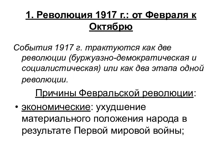 1. Революция 1917 г.: от Февраля к Октябрю События 1917 г.