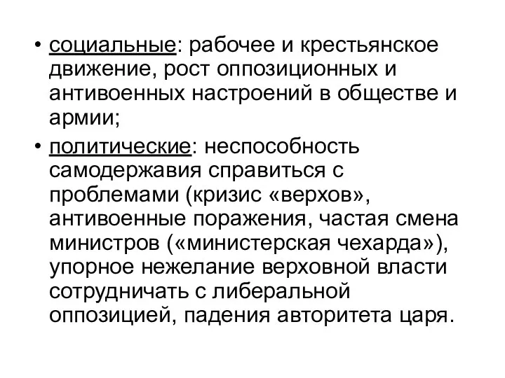 социальные: рабочее и крестьянское движение, рост оппозиционных и антивоенных настроений в