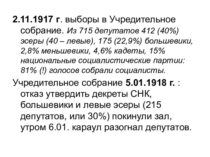 2.11.1917 г. выборы в Учредительное собрание. Из 715 депутатов 412 (40%)