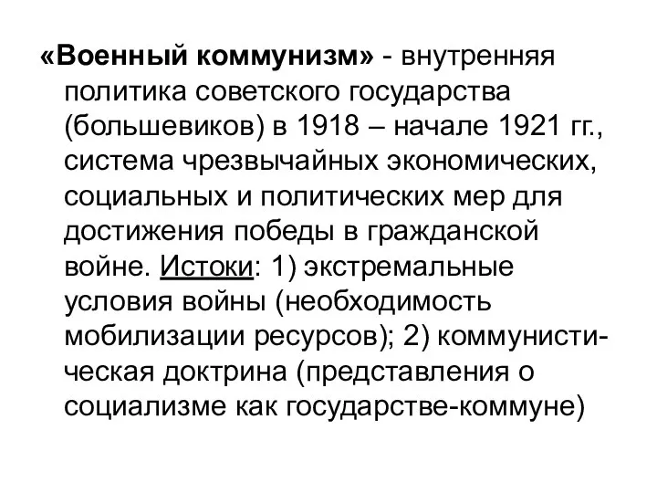 «Военный коммунизм» - внутренняя политика советского государства (большевиков) в 1918 –