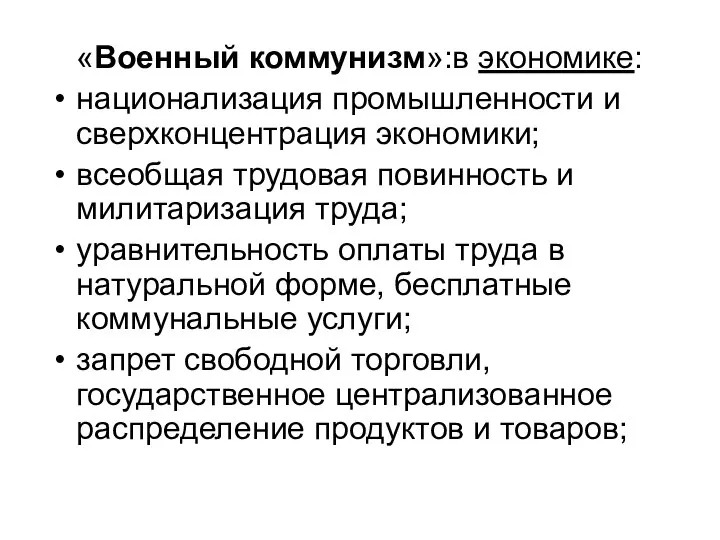 «Военный коммунизм»:в экономике: национализация промышленности и сверхконцентрация экономики; всеобщая трудовая повинность