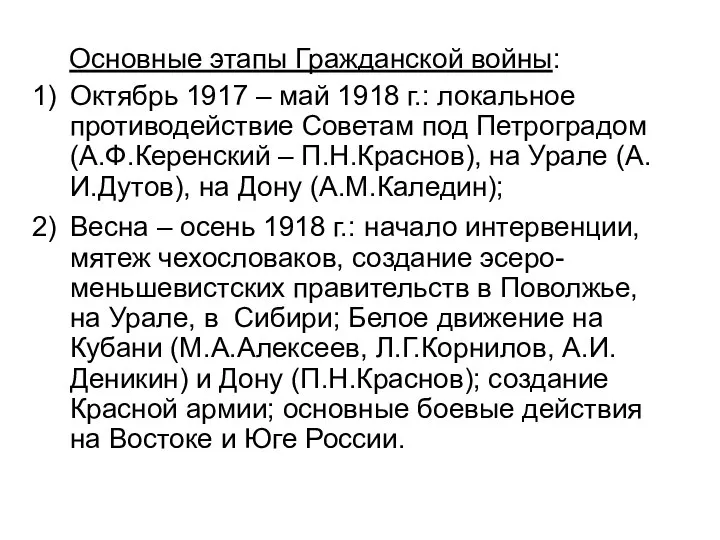 Основные этапы Гражданской войны: Октябрь 1917 – май 1918 г.: локальное