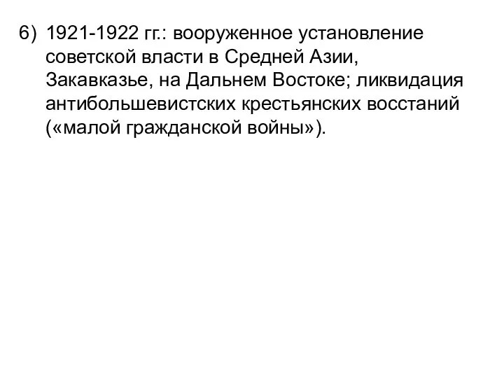 1921-1922 гг.: вооруженное установление советской власти в Средней Азии, Закавказье, на