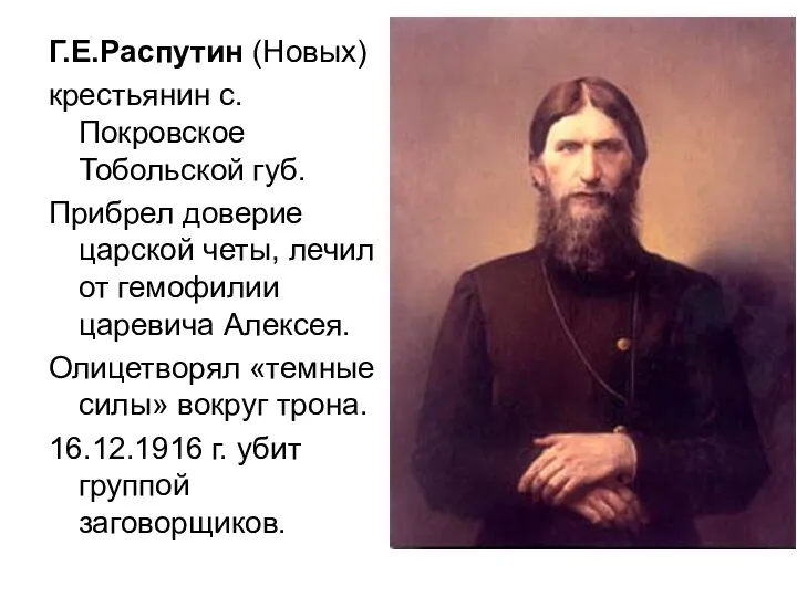 Г.Е.Распутин (Новых) крестьянин с.Покровское Тобольской губ. Прибрел доверие царской четы, лечил