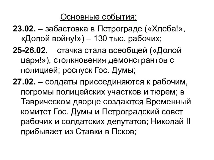 Основные события: 23.02. – забастовка в Петрограде («Хлеба!», «Долой войну!») –