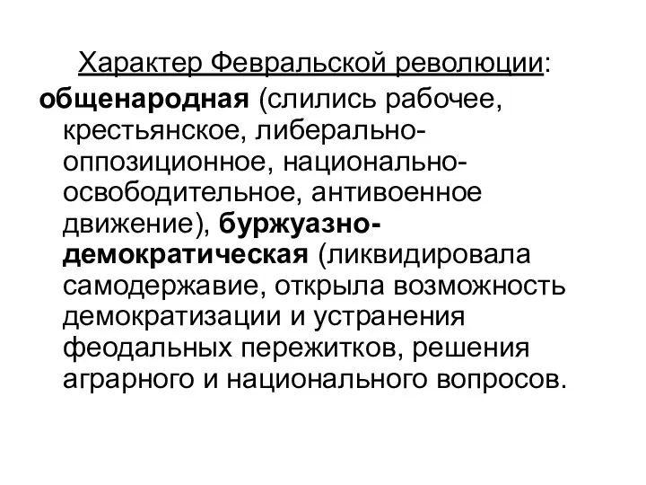 Характер Февральской революции: общенародная (слились рабочее, крестьянское, либерально-оппозиционное, национально-освободительное, антивоенное движение),