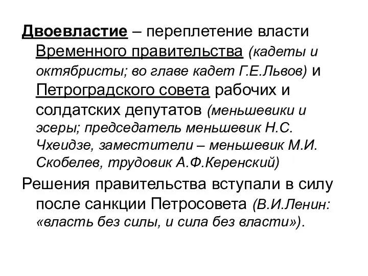 Двоевластие – переплетение власти Временного правительства (кадеты и октябристы; во главе