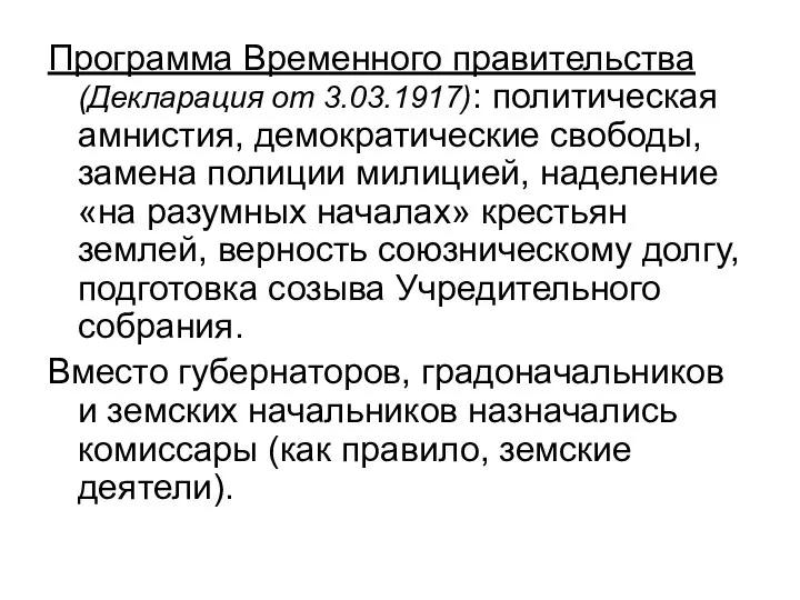 Программа Временного правительства (Декларация от 3.03.1917): политическая амнистия, демократические свободы, замена