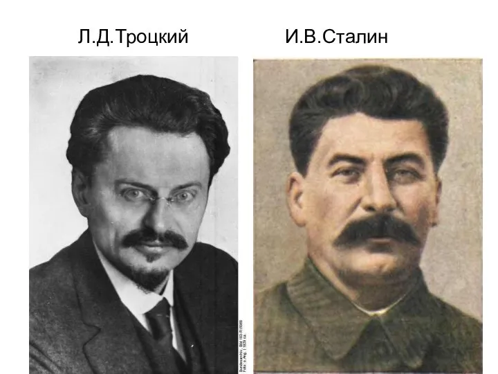 Л.Д.Троцкий И.В.Сталин