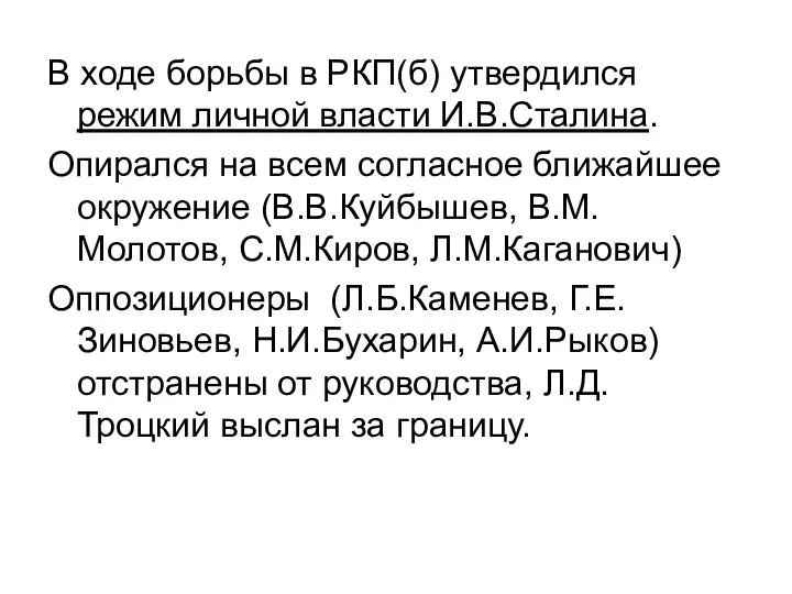 В ходе борьбы в РКП(б) утвердился режим личной власти И.В.Сталина. Опирался