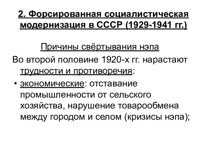2. Форсированная социалистическая модернизация в СССР (1929-1941 гг.) Причины свёртывания нэпа