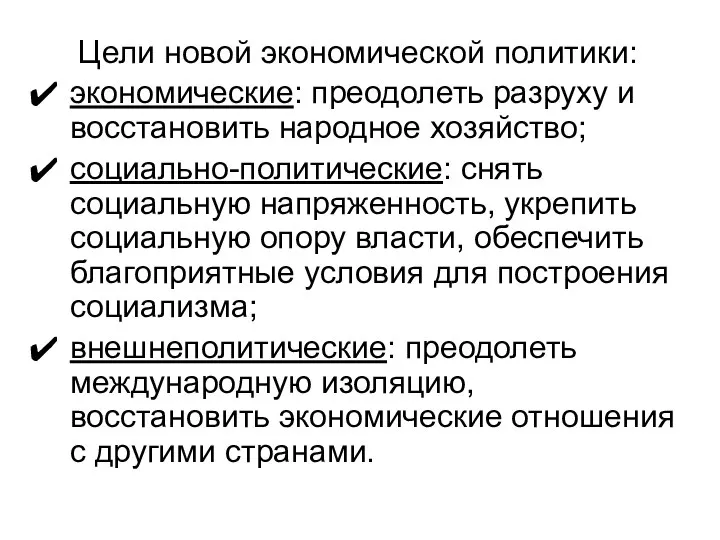 Цели новой экономической политики: экономические: преодолеть разруху и восстановить народное хозяйство;