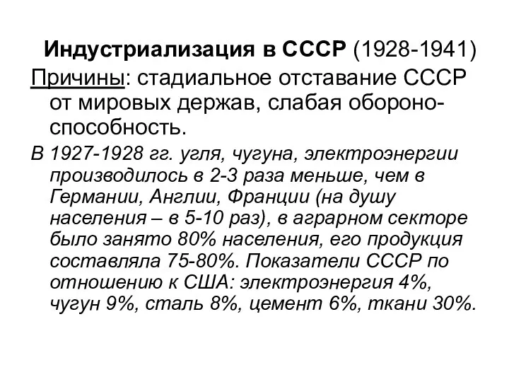 Индустриализация в СССР (1928-1941) Причины: стадиальное отставание СССР от мировых держав,