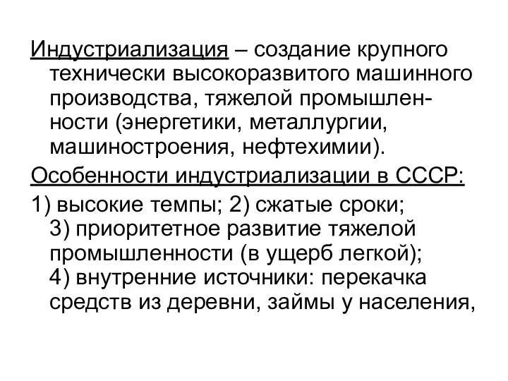 Индустриализация – создание крупного технически высокоразвитого машинного производства, тяжелой промышлен-ности (энергетики,