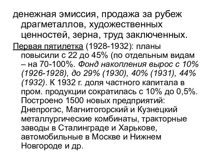 денежная эмиссия, продажа за рубеж драгметаллов, художественных ценностей, зерна, труд заключенных.