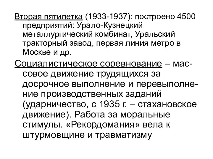 Вторая пятилетка (1933-1937): построено 4500 предприятий: Урало-Кузнецкий металлургический комбинат, Уральский тракторный