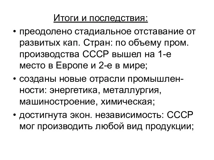 Итоги и последствия: преодолено стадиальное отставание от развитых кап. Стран: по